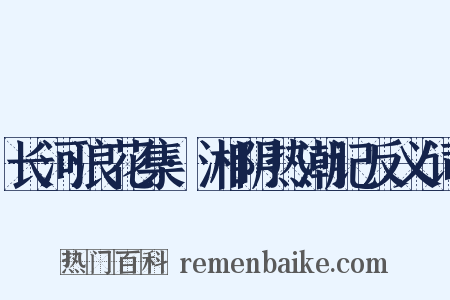 长河浪花集·湘阴热潮记反义词是什么意思的图片